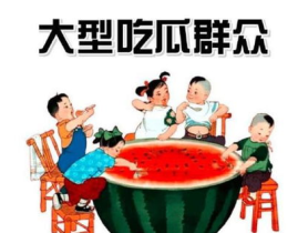 娱乐吃瓜群众