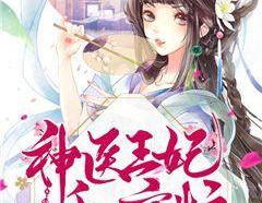 神医王妃全文免费阅读