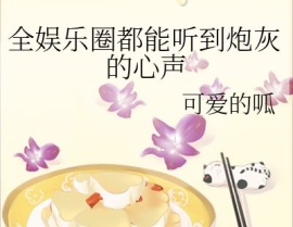 穿书进娱乐圈吃瓜的小说,变身吃瓜达人，揭秘娱乐圈背后的秘密