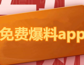 猛料-吃瓜爆料-今日热榜,猛料吃瓜，今日热榜大揭秘！
