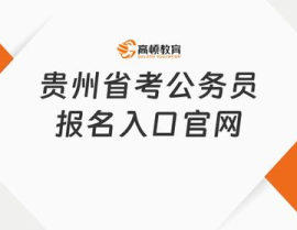 贵州公务员考试网官网入口,一站式报考指南