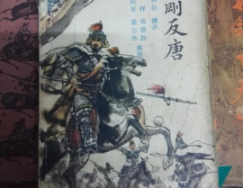 评书薛刚反唐,忠义与复仇的传奇故事